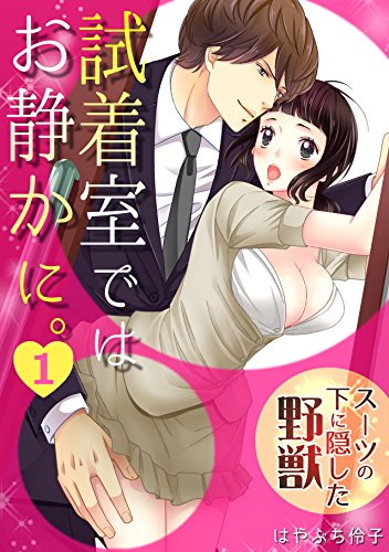 『試着室ではお静かに。～スーツの下に隠した野獣～』