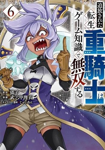 Amazon.co.jp: 追放された転生重騎士はゲーム知識で無双する