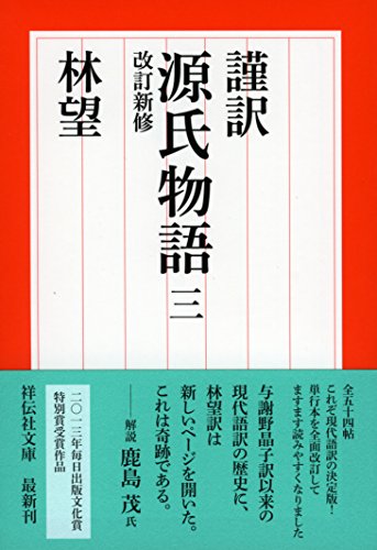 無料電子書籍 アプリ 謹訳 源氏物語 三 改訂新修 (祥伝社文庫) バイ