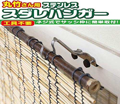 ワタナベ工業 すだれ掛け 丸竹さん用ステンレススダレハンガー MH-20 ブラウン 小 [2]