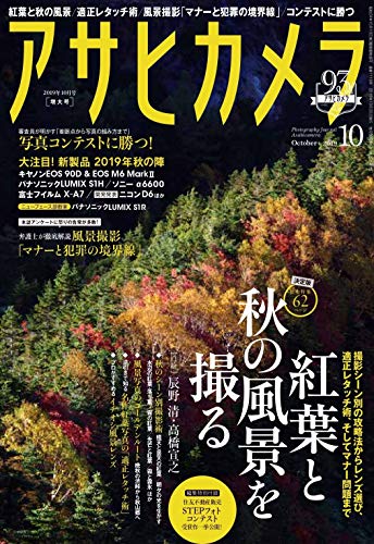 スマホ 無料電子書籍 アサヒカメラ 2019年 10 月 増大号 [雑誌] バイ
