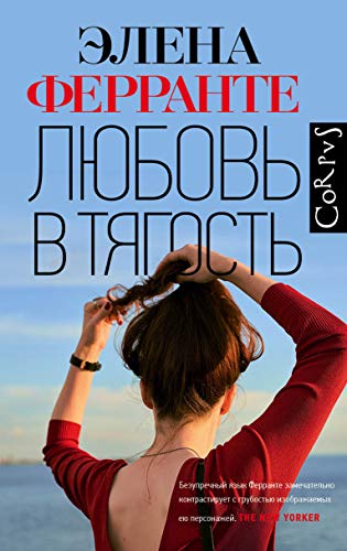 Ljubov v tjagost [Russian] 5171174903 Book Cover