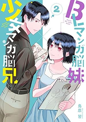 Amazon.co.jp: BLマンガ脳妹×少女マンガ脳兄 1巻 (デジタル版ガンガン