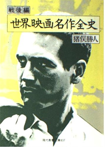 世界映画名作全史 戦後編 (現代教養文庫 837)