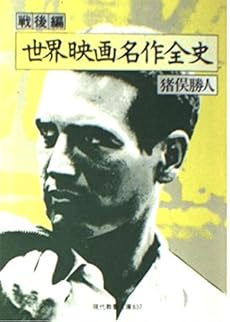 世界映画名作全史 戦後編 感想 レビュー 読書メーター