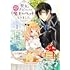 ももやま,美雨音ハル「聖女をクビになったら、なぜか幼女化して魔王のペットになりました。（1）」