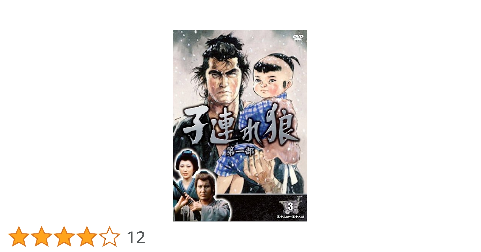 ★良品★ KEEP キープ DVD 子連れ狼 第一部～第三部 セット ☆良品☆ KEEP キープ DVD 子連れ狼 第一部～第三部 セット