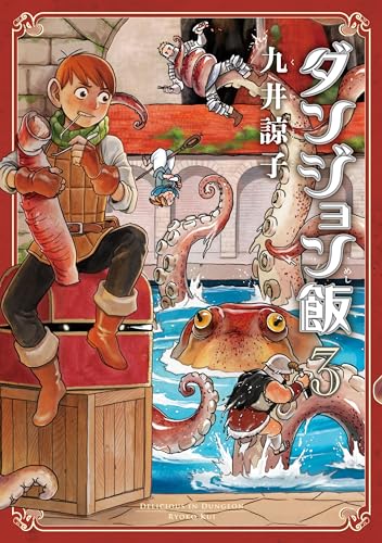 ダンジョン飯 3巻 (HARTA COMIX)