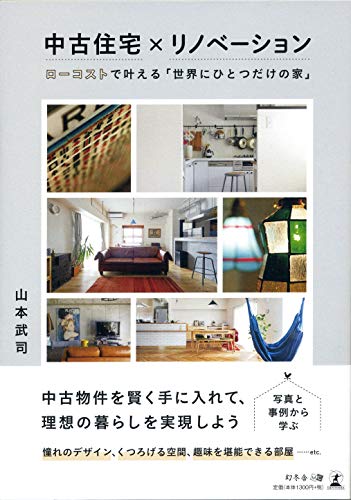 無料電子書籍 アプリ 中古住宅×リノベーション ローコストで叶える「世界にひとつだけの家」 バイ