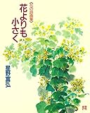 花よりも小さく (星野富弘 花の詩画集)