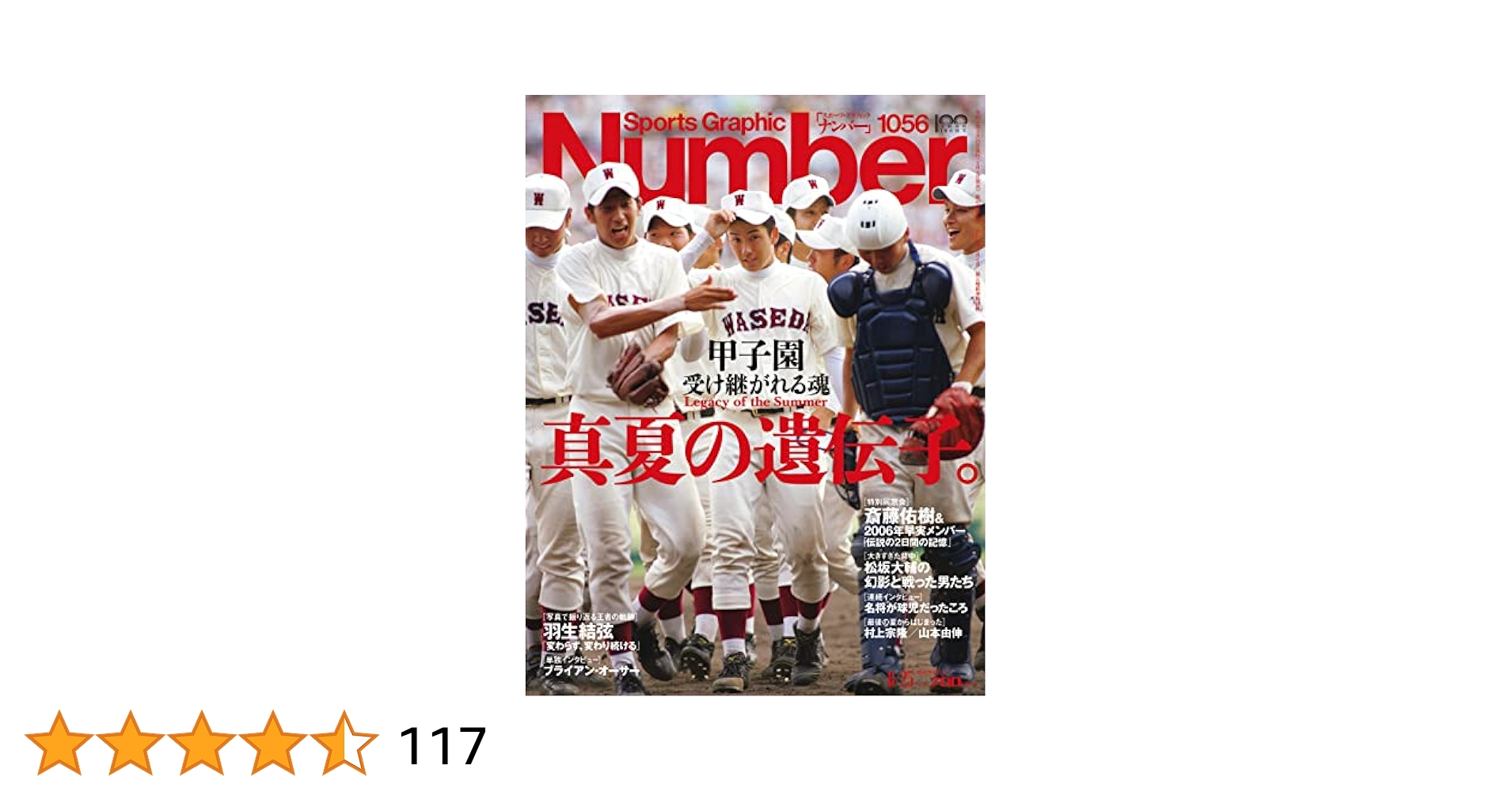 Number(ナンバー)1056号「甲子園 真夏の遺伝子。」 (Sports