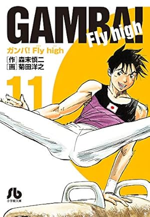 ガンバ!Fly high (1) (小学館文庫 もC 1) | 森末 慎二, 菊田 洋之 |本