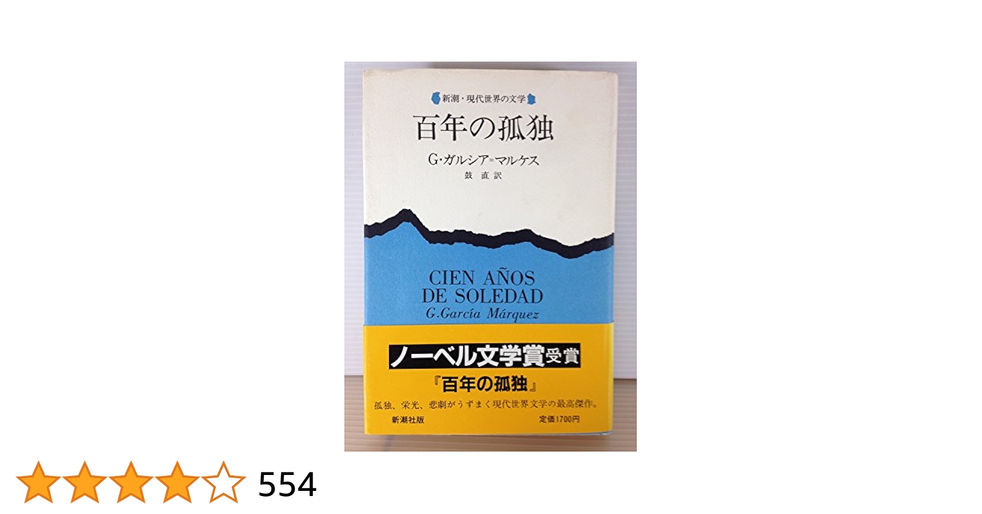 百年の孤独 | ガルシア マルケス, 鼓 直 |本 | 通販 | Amazon