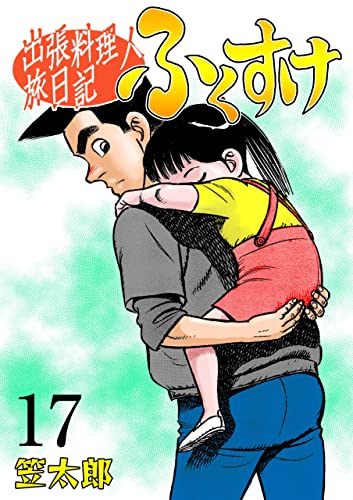 出張料理人旅日記 ふくすけ17 (マンガの金字塔)