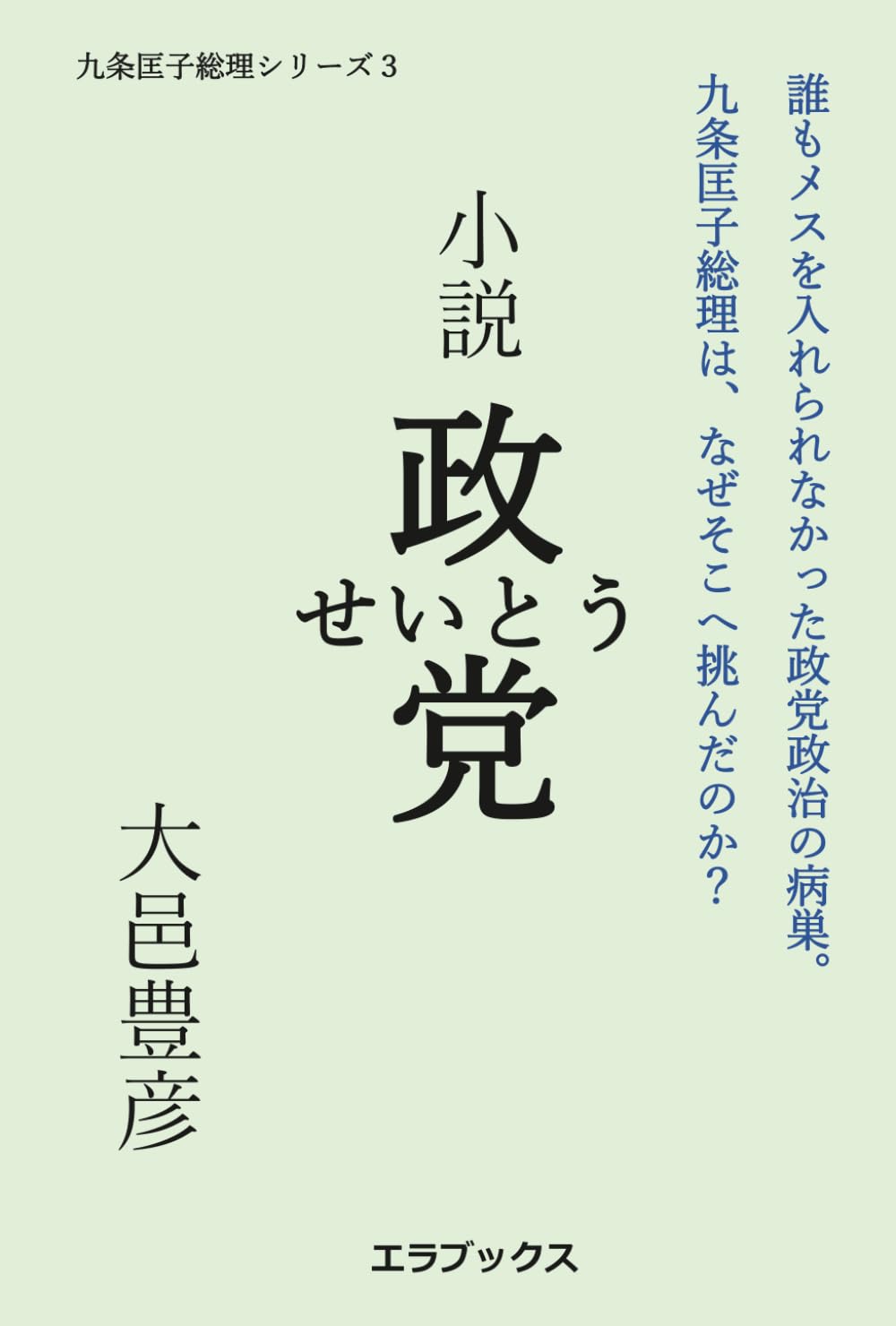 小説　政党 (九条匡子総理シリーズ)