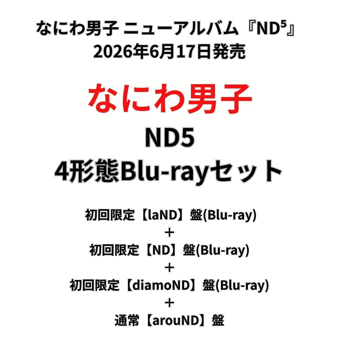 Amazon.co.jp: 【4形態セット】【限定 なにわ男子 「ND5」 (初回限定