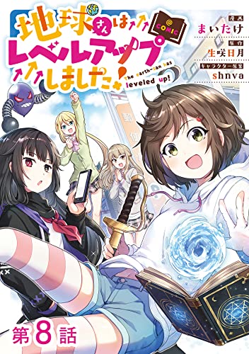 【単話版】地球さんはレベルアップしました!@COMIC 第8話 (コロナ・コミックス)