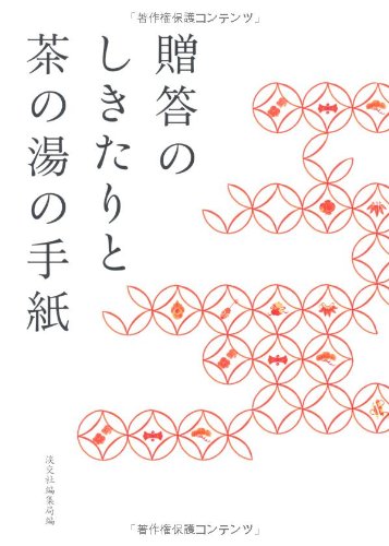 贈答のしきたりと茶の湯の手紙