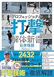 プロフェッショナル 打撃解体新書