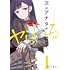 原つもい「次はアナタがヤられる番です。（1）」