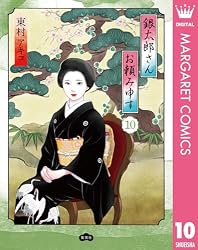 Amazon.co.jp: 銀太郎さんお頼み申す 10 (マーガレットコミックス