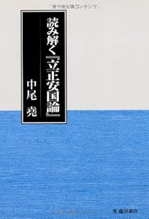 中尾尭 日蓮聖人のご真蹟 Amazon.co.jp: 中尾 尭: 本、バイオグラフィー、最新アップデート