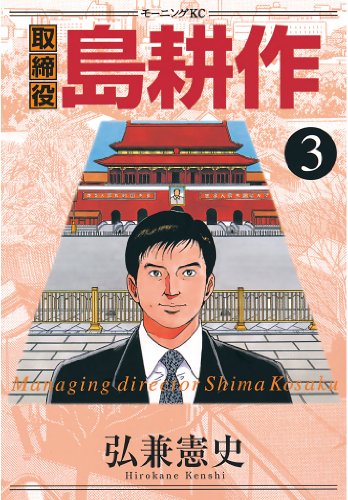 取締役 島耕作 ３ モーニングコミックス 弘兼憲史 青年マンガ Kindleストア Amazon