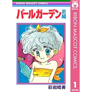 パールガーデン 前編 (りぼんマスコットコミックスDIGITAL)