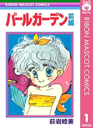くるみの森 1 (りぼんマスコットコミックスDIGITAL) | 萩岩睦美 | 少女
