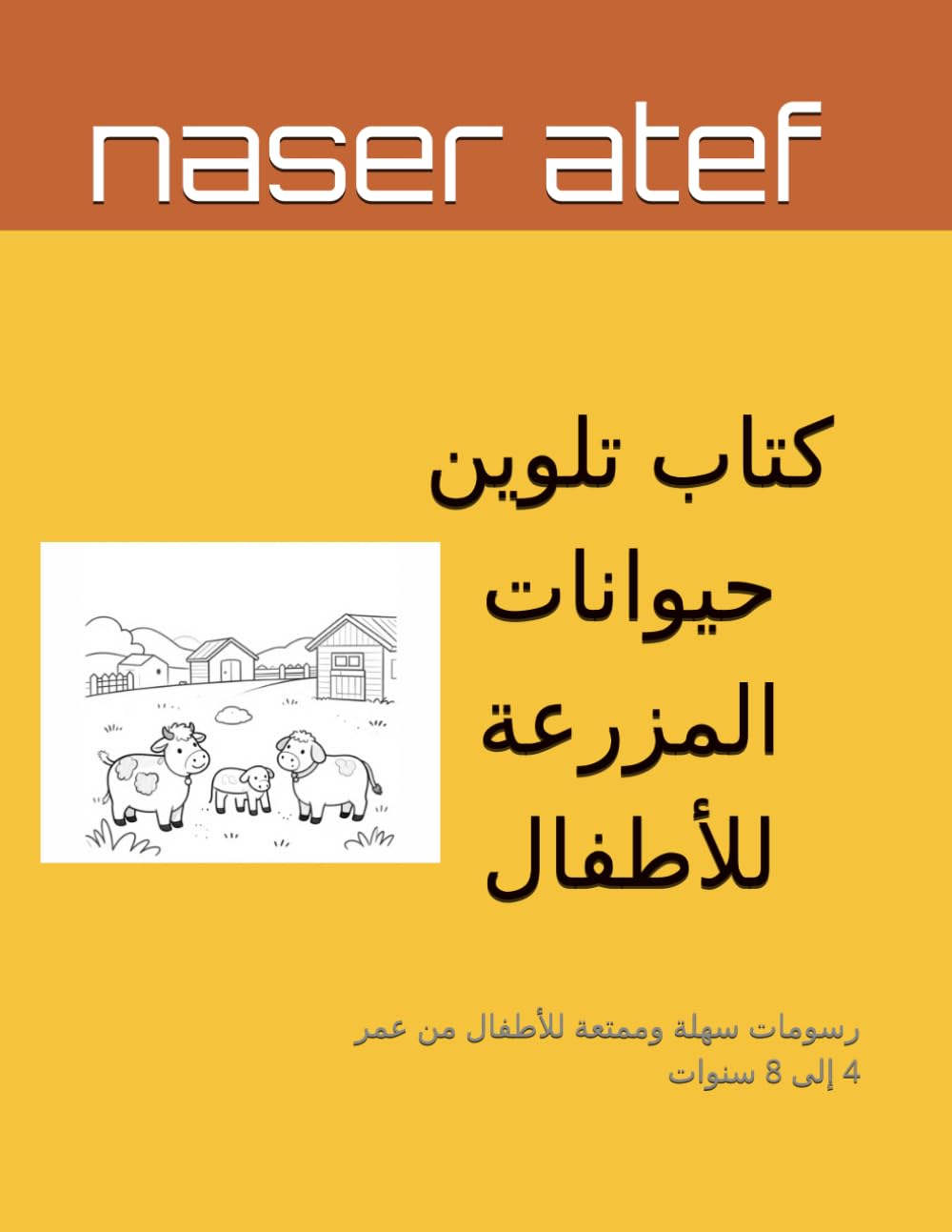 كتاب تلوين حيوانات المزرعة للأطفال: رسومات سهلة وممتعة للأطفال من عمر 4 إلى 8 سنوات