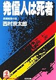 発信人は死者 (光文社文庫)