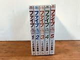 ファイブ (くさか里樹) コミック 1-5巻セット (ビッグコミックス)
