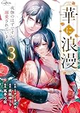 華に浪漫～夜伽のはずですが溺愛されています～(3) (コミック カーテシック)