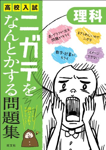 高校入試ニガテをなんとかする問題集 理科 高校入試ニガテをなんとかする問題集 理科