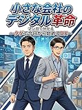 小さな会社のデジタル革命 マンガで分かる～タダで今日から始めるDX～
