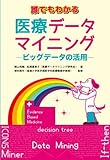 200円「誰でもわかる医療データマイニング—ビッグデータの活用—」