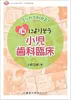 「裁断済み」臨床医のための小児歯科BASIC&CASEBOOK シエン社 | 小児歯科臨床