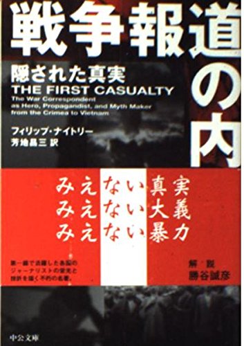戦争報道の内幕: 隠された真実 (中公文庫 ナ 2-1)