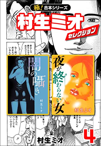 【極!合本シリーズ】村生ミオセレクション4巻