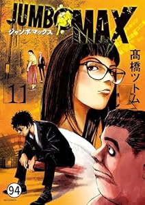JUMBO　MAX～ハイパーED薬密造人～ 第93話 二人の刺客 (ビッグコミックス)