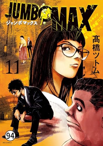 JUMBO MAX～ハイパーED薬密造人～ 第93話 二人の刺客 (ビッグコミックス)