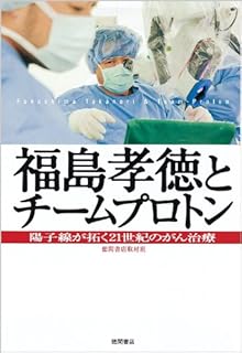 福島孝徳とチームプロトン 陽子線が拓く21世紀のがん治療