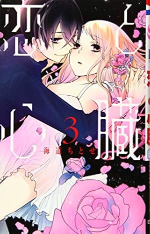 Amazon.co.jp: 恋と心臓 4 (花とゆめCOMICS) : 海道 ちとせ: 本