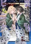 Amazon.co.jp: 裏世界ピクニック(14) (ガンガンコミックス) : 宮澤伊織