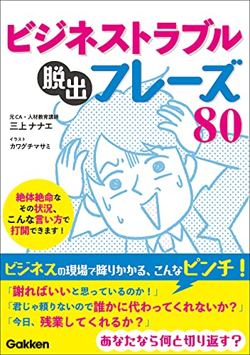 ビジネストラブル脱出フレーズ80 絶体絶命なその状況、こんな言い方で打開できます！