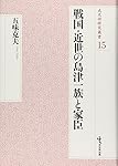 織田信長政権の権力構造 (戎光祥研究叢書16) | 久野雅司 |本 | 通販