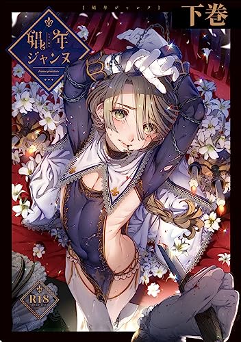 娼年ジャンヌ【白抜き版】 ≪下巻≫ (Blend)
