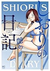 しおりの日記 2 | 艶々 | マンガ | Kindleストア | Amazon