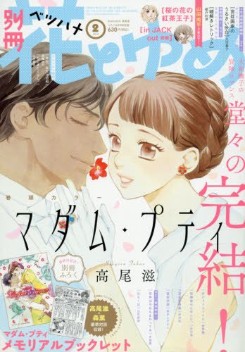 別冊花とゆめ 2018年 02 月号 [雑誌]