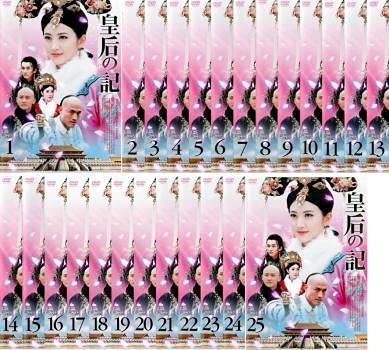 ‎ジン・ティエン★ゴン・ラー ★ニエ・ユエン『皇后の記』レンタル落ちDVD★全巻 皇后の記 全25枚 第1話〜第50話 最終【字幕】 レンタル落ち 全巻